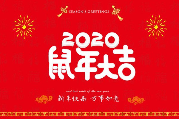 大年初一，斯普瑞噴塑設(shè)備廠全體員工鼠年同慶，祝福祖國