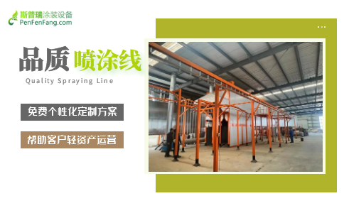 為什么要選擇大品牌的噴涂流水線生產(chǎn)廠家呢？