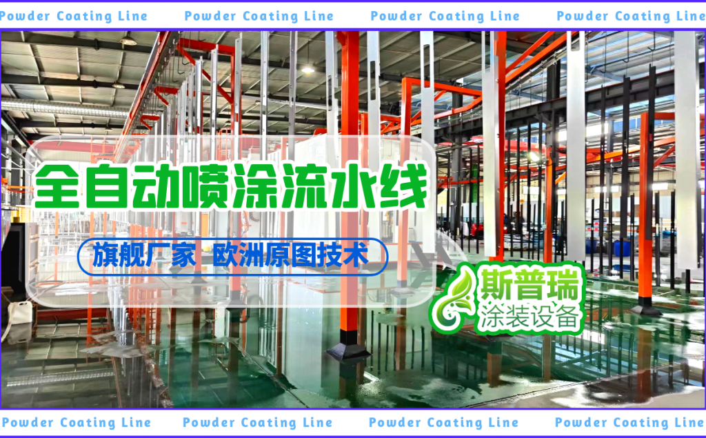 全自動噴涂流水線設備